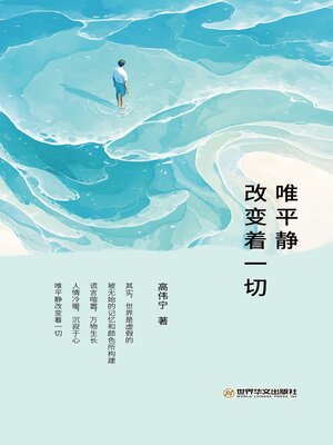 cover image of 唯平静改变着一切